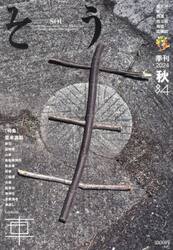 季刊　そう　８４
