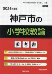 ’２６　神戸市の小学校教諭参考書