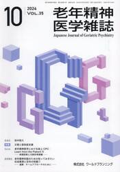 老年精神医学雑誌　３５−１０