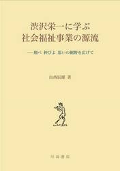 渋沢栄一に学ぶ社会福祉事業の源流　翔べ伸びよ思いの裾野を広げて