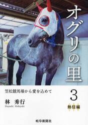 オグリの里　笠松競馬場から愛を込めて　３
