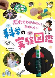 だれでもかんたん！たのしい！科学の実験図鑑