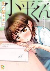 声が聞きたい小平くん　２