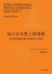 知の公共性と図書館　公共的知識と個人的無知の対比