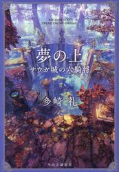 夢の上　サウガ城の六騎将
