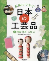 未来につなぐ日本の工芸品　４