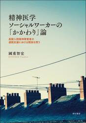 精神医学ソーシャルワーカーの「かかわり」論　長期入院精神障害者の退院支援における関係を問う
