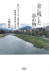 京に残した忘れ物　京のいたずらっ子、世界を駆ける　教育協力専門家・半生記