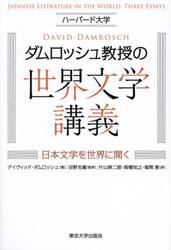 ハーバード大学ダムロッシュ教授の世界文学講義　日本文学を世界に開く