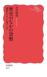 歴史のなかの貨幣　銅銭がつないだ東アジア