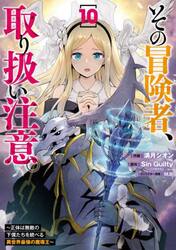 その冒険者、取り扱い注意。　正体は無敵の下僕たちを統べる異世界最強の魔導王　１０