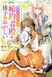 聖女の身代わりとしてやってきた婚約者殿の様子がおかしい