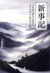 新事記　古事記の世界を探訪し、真の日本人を発見する旅