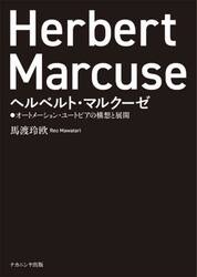 ヘルベルト・マルクーゼ　オートメーション・ユートピアの構想と展開