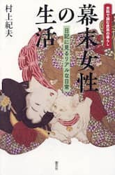 幕末女性の生活　日記に見るリアルな日常