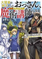 大賢者の弟子だったおっさん、最強の実力を隠して魔術講師になる　静かに暮らしていたいのに、世界中が俺を探し求めている件　１