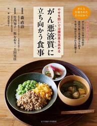 がん悪液質に立ち向かう食事　やせを防いで治療効果を高める
