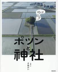 田んぼのまん中のポツンと神社