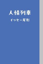 人情列車