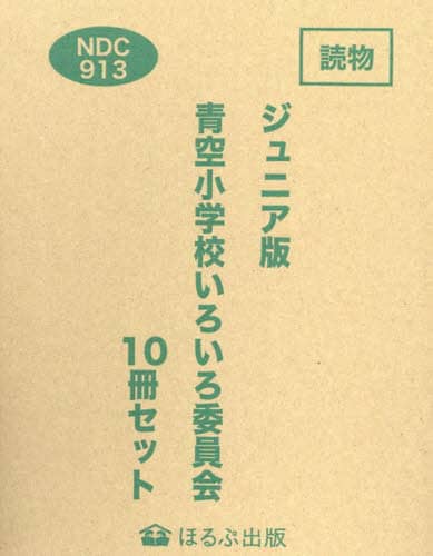 青空小学校いろいろ委員会　全10巻セット 新品 / 青空小学校いろいろ委員会 (全10冊) 全巻セット : 漫画
