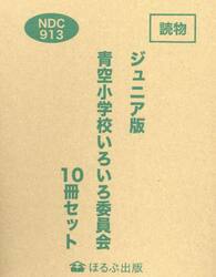 青空小学校いろいろ委員会　ジュニア版　１０巻セット