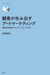 観客が生み出すアートマーケティング　芸術祭と地域をコミュニケーションでつなぐ