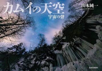 カムイの天空　宇宙の聲