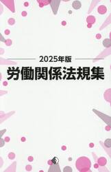 労働関係法規集　２０２５年版