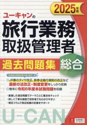 ユーキャンの旅行業務取扱管理者過去問題集総合　２０２５年版
