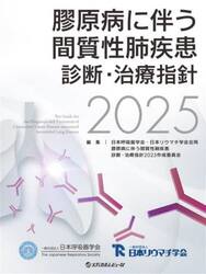 膠原病に伴う間質性肺疾患診断・治療指針　２０２５