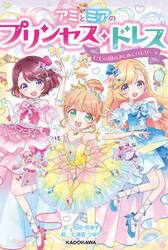 アミとミアのプリンセス・ドレス　〔２〕