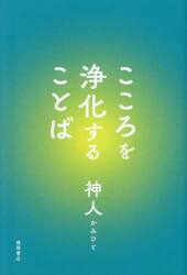 こころを浄化することば