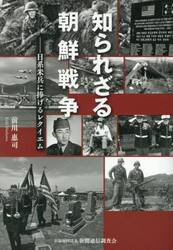 知られざる朝鮮戦争　日系米兵に捧げるレクイエム