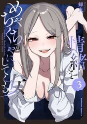 情緒をめちゃくちゃにしてくる女　３