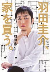 羽田圭介、家を買う。