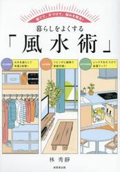 暮らしをよくする「風水術」　捨てて、片づけて、悩みを解決！