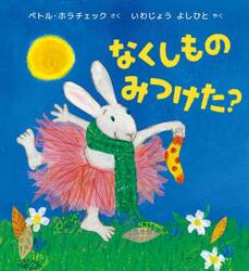 なくしものみつけた？