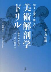 知る・見る・描くの美術解剖学ドリル　骨がわかればポーズが描ける　骨・男性編