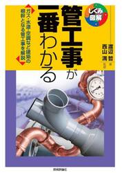 管工事が一番わかる　ガス・水道・空調など建築の根幹となる管工事を解説