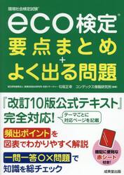 ｅｃｏ検定要点まとめ＋よく出る問題　環境社会検定試験
