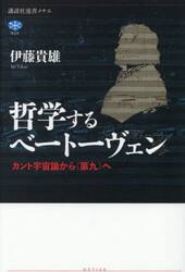 哲学するベートーヴェン　カント宇宙論から《第九》へ