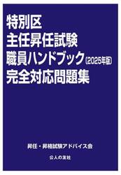 特別区主任昇任試験職員ハンドブック完全対応問題集　２０２５年版