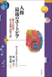 人権最後のユートピア　個人の権利・社会運動・国際人権