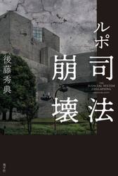 ルポ司法崩壊