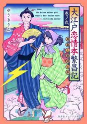 大江戸恋情本繁昌記　巻ノ２