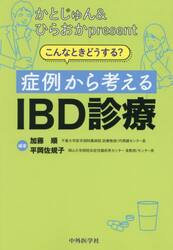 症例から考えるＩＢＤ診療