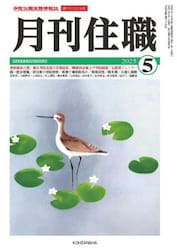 月刊住職　寺院住職実務情報誌　２０２５−５月号