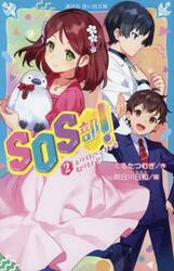 ＳＯＳ部！　２