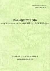 株式分割と資本市場　なぜ株式分割はインサイダー取引規制における重要事実なのか