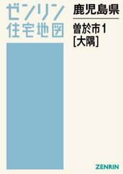 鹿児島県　曽於市　１　大隅